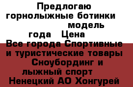 Предлогаю горнолыжные ботинки, HEAD  ADVANT EDGE  модель 20017  2018 года › Цена ­ 10 000 - Все города Спортивные и туристические товары » Сноубординг и лыжный спорт   . Ненецкий АО,Хонгурей п.